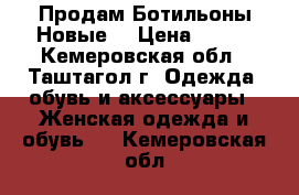 Продам Ботильоны Новые  › Цена ­ 700 - Кемеровская обл., Таштагол г. Одежда, обувь и аксессуары » Женская одежда и обувь   . Кемеровская обл.